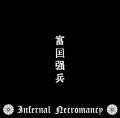 [ZDR 093 / BR 015] Infernal Necromancy - 富国強兵 / CD