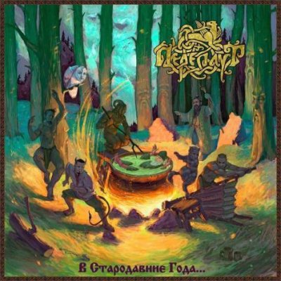 画像1: Переплут - В стародавние года... / CD