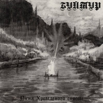 画像1: Buithur - Псня хромленого списом / Gold CD