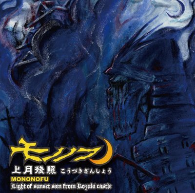 画像1: [ZDR 110] モノノフ - 上月残照 / CD