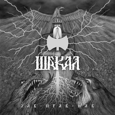 画像1: Sakal - Jав, Прав, Нав / CD