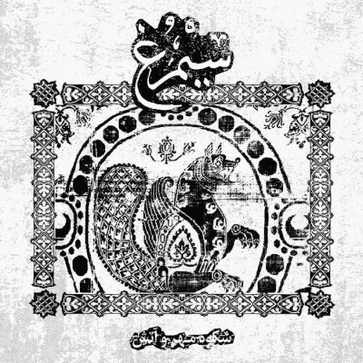 画像1: Simorgh - Shokooh-e Mehr Va Atash / CD