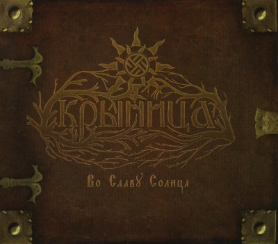 画像1: Крыница - Во Славу Солнца (For the Glory of the Sun) / DigiCD