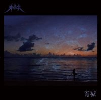 [ZDR 114] Gusoh - 青穢  / CD