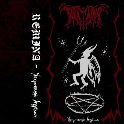 画像1: Remina - Νεκροταφε?ο Αγγ?λων / DIY Tape