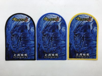 画像1: モノノフ - 上月残照 / Patch