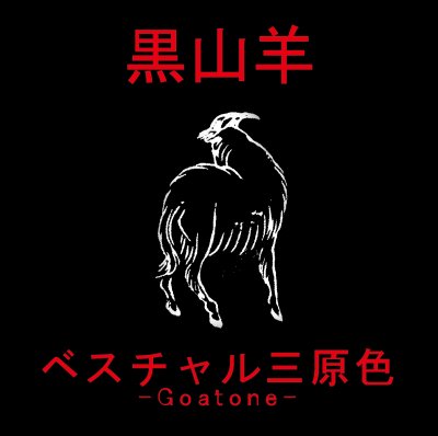 画像1: 黒山羊 - ベスチャル三原色 -Goatone- / DIY CD-R