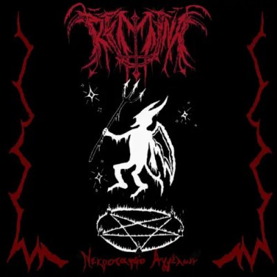 画像1: Remina - Nekrotafeio Angelon / CD