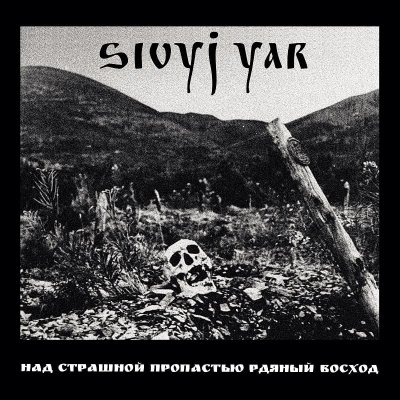 画像1: Sivyj Yar - Над страшной пропастью рдяный восход / A Scarlet Sunset over the Horrid Abyss / DigiCD