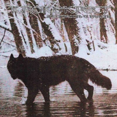 画像1: Крюкокрест - Жестокость и власть / CD