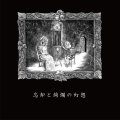 Dark Fog Eruption - 忘却と絢爛の幻想 / CD (Original)