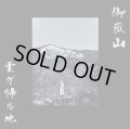 Mt.ontake - 雲ガ帰ル地 / EnvelopeSleeve DIY CD-R