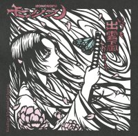 [BCE 016/2025] モノノフ - 出雲颪 / CD
