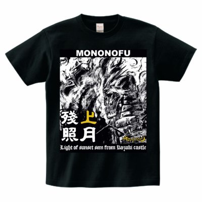 画像1: モノノフ - 上月残照 / T-Shirts