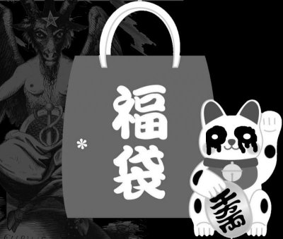 画像1: 2026年福袋