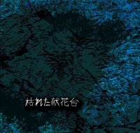 Al-Kamar - 枯れた献花台 / SlimPlasticCaseCD-R