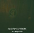 [MAA 011] культура курения - некрофилия / CD