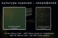 [MAA 011-S] культура курения - некрофилия / CD + Tape