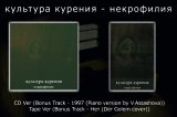 [MAA 011-S] культура курения - некрофилия / CD + Tape