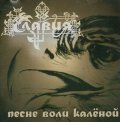 Slavia - Песне воли калёной / CD