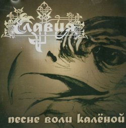 画像1: Slavia - Песне воли калёной / CD