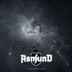 画像1: Asmund - К чертогам славы / CD
