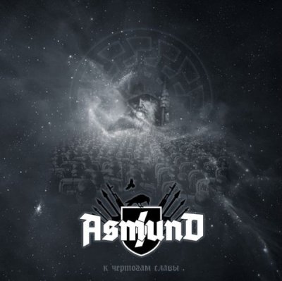 画像1: Asmund - К чертогам славы / CD