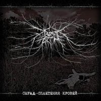 Bastarth - Смрад сплетения кровей / CD