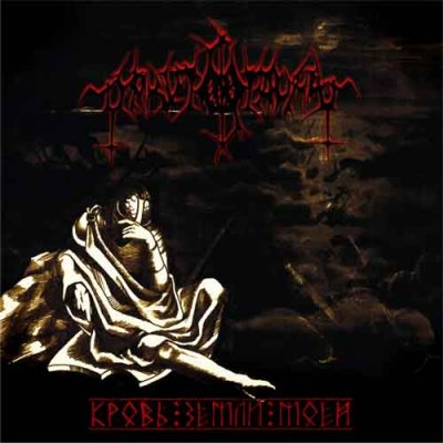 画像1: Myrkvids Draumar - Кровь земли моей / CD