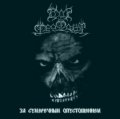 Dor Feafaroth - За сумеречным опустошением / CD