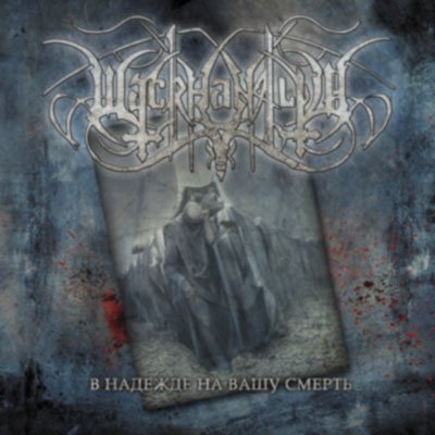 画像1: Wackhanalija - В надежде на вашу смерть / CD