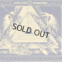 Nezhegol' - Асгарда рейд / CD