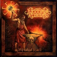 Lyudota Koval - Это наша земля! / CD