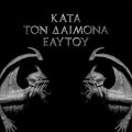 Rotting Christ - Kata Ton Daimona Eaytoy / CD
