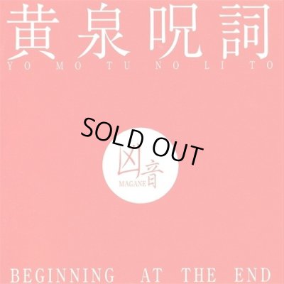 画像1: 凶音(Magane) - 黄泉呪詞 (Beginning at the End) / CD