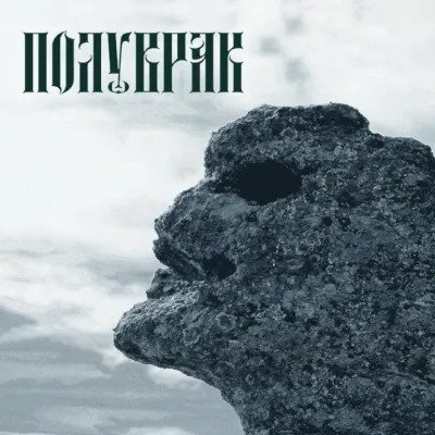 画像1: Poluvrak - Тътени огласят тишината / CD