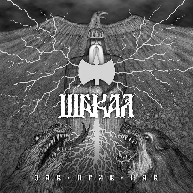 Sakal - Jав, Прав, Нав / CD