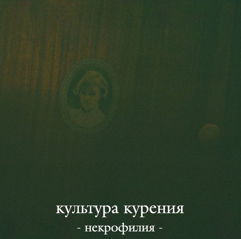 Некрофилия слушать. Культура курения некрофилия. Культура курения 1997. Культура курения альбом.