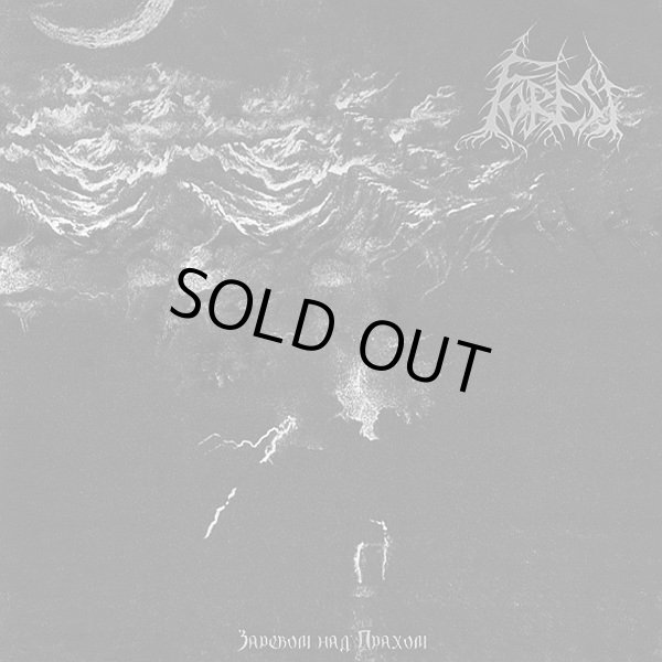 画像1: Forest - Заревом над прахом / GatefordLP (1)