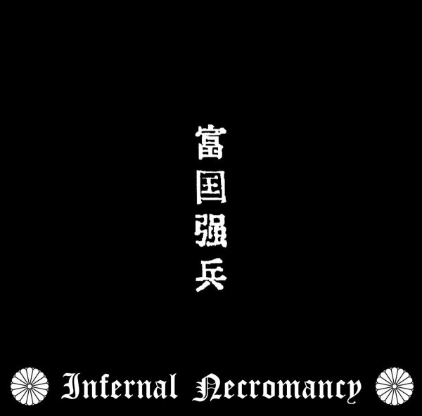 画像1: [ZDR 093 / BR 015] Infernal Necromancy - 富国強兵 / LP (1)
