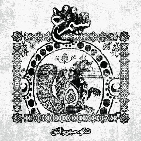 画像1: Simorgh - Shokooh-e Mehr Va Atash / CD (1)
