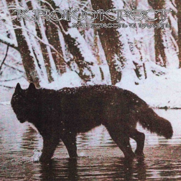 画像1: Крюкокрест - Жестокость и власть / CD (1)