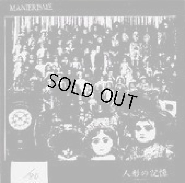 画像1: Manierisme - 人形の記憶 / CD-R (1)
