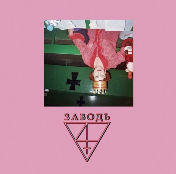 画像1: [HMP 070] Zavod' - Уже заря зажглась / CD (1)