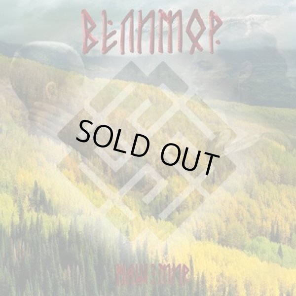 画像1: Velimor - Наш Мир/ CD (1)