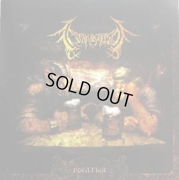 画像1: Satanakozel - Рогатыя / CD (1)