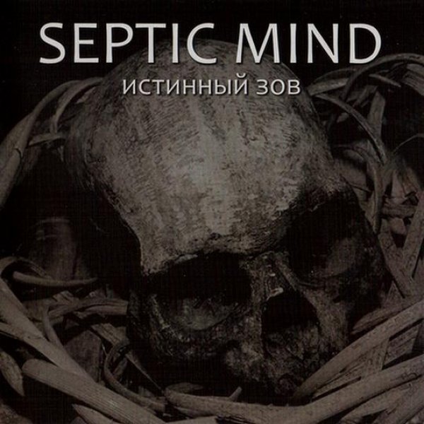 画像1: Septic Mind - The True Call / CD (1)