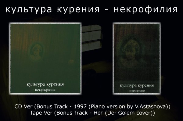 画像1: [MAA 011-S] культура курения - некрофилия / CD + Tape (1)