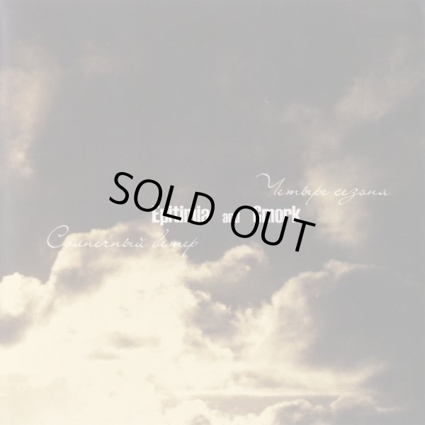 画像1: Epitimia / Gmork - Солнечный ветер / Четыре сезона / ProCD-R (1)