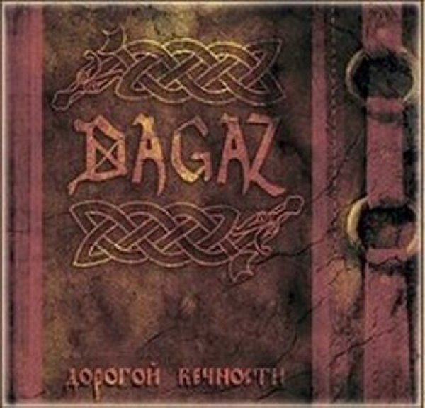 画像1: Dagaz - Дорогой вечности / CD (1)